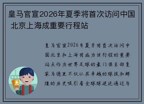 皇马官宣2026年夏季将首次访问中国 北京上海成重要行程站 皇马官宣2026年夏季将首次访问中国 北京上海成重要行程站