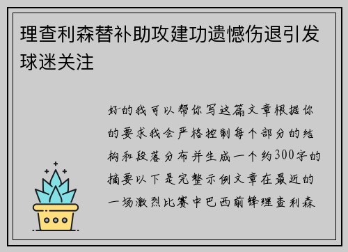 理查利森替补助攻建功遗憾伤退引发球迷关注 理查利森替补助攻建功遗憾伤退引发球迷关注