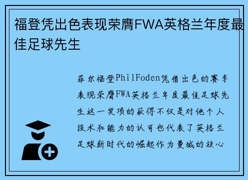 福登凭出色表现荣膺FWA英格兰年度最佳足球先生 福登凭出色表现荣膺FWA英格兰年度最佳足球先生