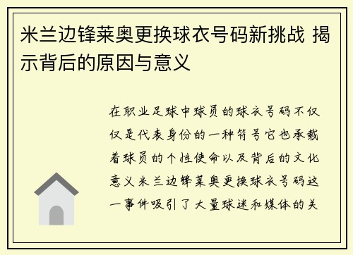 米兰边锋莱奥更换球衣号码新挑战 揭示背后的原因与意义 米兰边锋莱奥更换球衣号码新挑战 揭示背后的原因与意义
