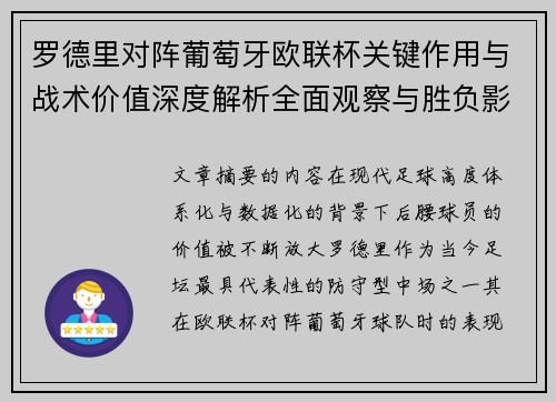 罗德里对阵葡萄牙欧联杯关键作用与战术价值深度解析全面观察与胜负影响研究 罗德里对阵葡萄牙欧联杯关键作用与战术价值深度解析全面观察与胜负影响研究