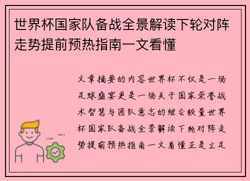 世界杯国家队备战全景解读下轮对阵走势提前预热指南一文看懂 世界杯国家队备战全景解读下轮对阵走势提前预热指南一文看懂