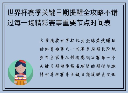 世界杯赛季关键日期提醒全攻略不错过每一场精彩赛事重要节点时间表 世界杯赛季关键日期提醒全攻略不错过每一场精彩赛事重要节点时间表