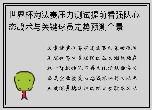 世界杯淘汰赛压力测试提前看强队心态战术与关键球员走势预测全景 世界杯淘汰赛压力测试提前看强队心态战术与关键球员走势预测全景