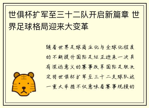 世俱杯扩军至三十二队开启新篇章 世界足球格局迎来大变革 世俱杯扩军至三十二队开启新篇章 世界足球格局迎来大变革