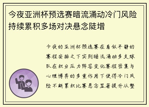 今夜亚洲杯预选赛暗流涌动冷门风险持续累积多场对决悬念陡增