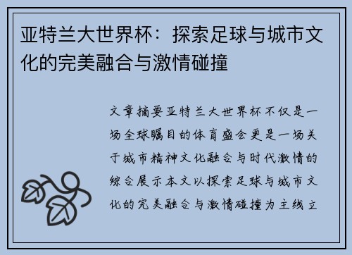 亚特兰大世界杯：探索足球与城市文化的完美融合与激情碰撞