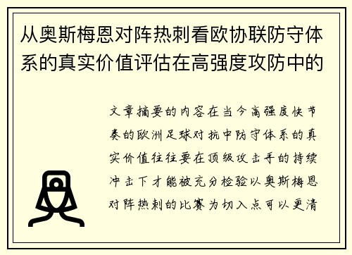 从奥斯梅恩对阵热刺看欧协联防守体系的真实价值评估在高强度攻防中的 从奥斯梅恩对阵热刺看欧协联防守体系的真实价值评估在高强度攻防中的
