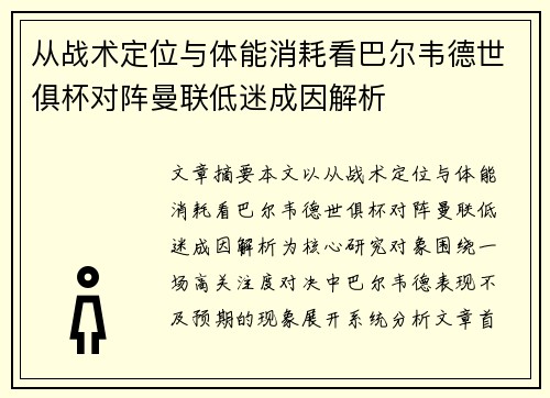 从战术定位与体能消耗看巴尔韦德世俱杯对阵曼联低迷成因解析