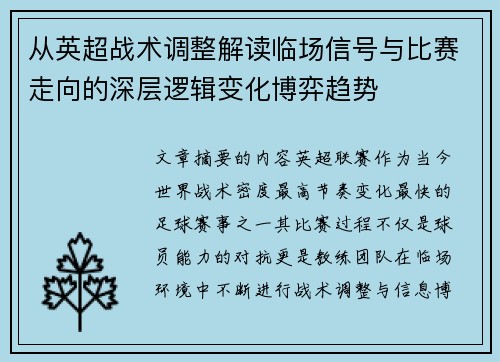 从英超战术调整解读临场信号与比赛走向的深层逻辑变化博弈趋势