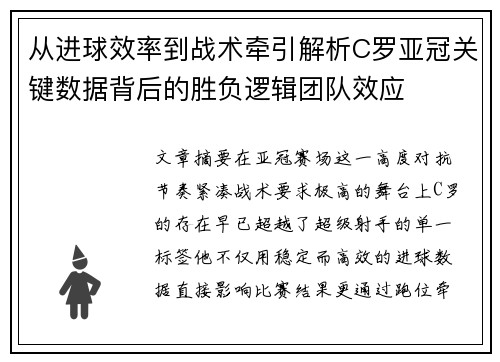 从进球效率到战术牵引解析C罗亚冠关键数据背后的胜负逻辑团队效应 从进球效率到战术牵引解析C罗亚冠关键数据背后的胜负逻辑团队效应
