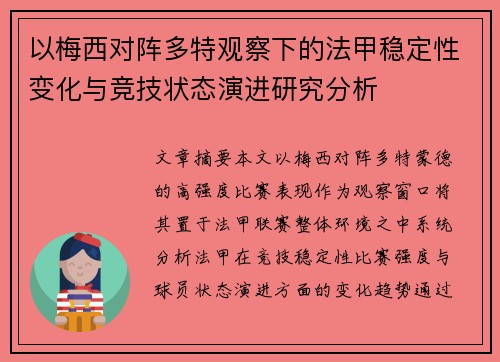 以梅西对阵多特观察下的法甲稳定性变化与竞技状态演进研究分析 以梅西对阵多特观察下的法甲稳定性变化与竞技状态演进研究分析