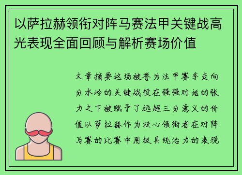 以萨拉赫领衔对阵马赛法甲关键战高光表现全面回顾与解析赛场价值