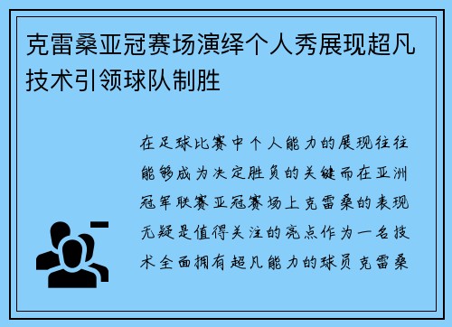 克雷桑亚冠赛场演绎个人秀展现超凡技术引领球队制胜