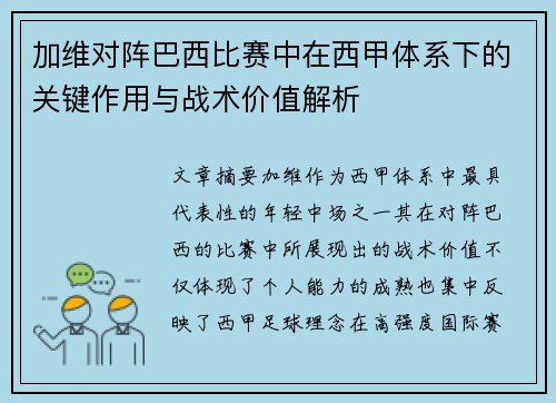 加维对阵巴西比赛中在西甲体系下的关键作用与战术价值解析