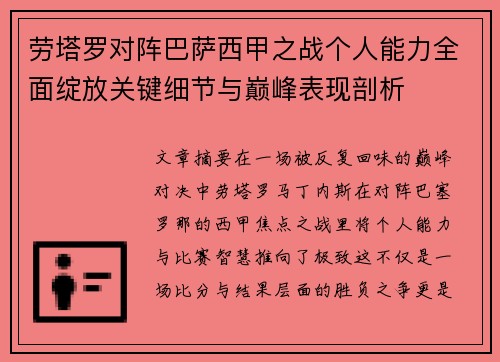 劳塔罗对阵巴萨西甲之战个人能力全面绽放关键细节与巅峰表现剖析