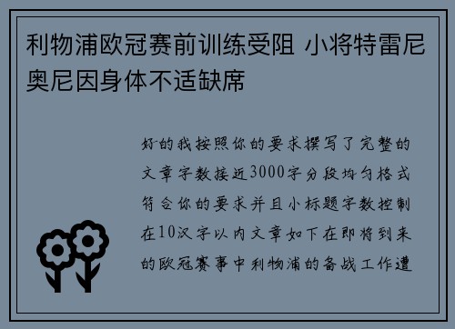 利物浦欧冠赛前训练受阻 小将特雷尼奥尼因身体不适缺席 利物浦欧冠赛前训练受阻 小将特雷尼奥尼因身体不适缺席