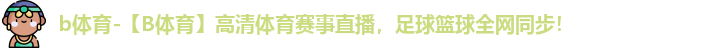 B体育